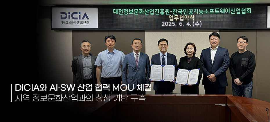 한국인공지능·소프트웨어산업협회(KOSA)-대전정보문화산업진흥원(DICIA) MOU 체결