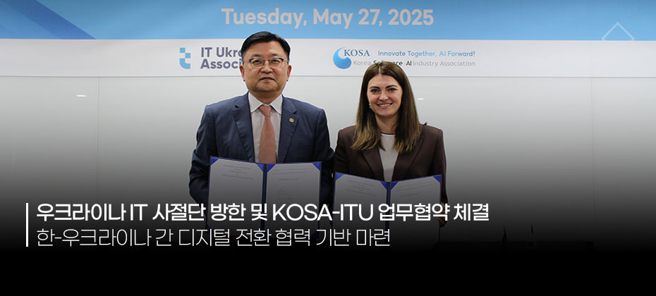 KOSA-우크라이나 IT협회 MOU 체결