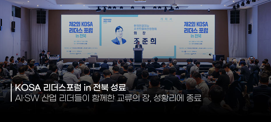 ‘제 2회 KOSA 리더스포럼 in 전북’ 성황리 개최