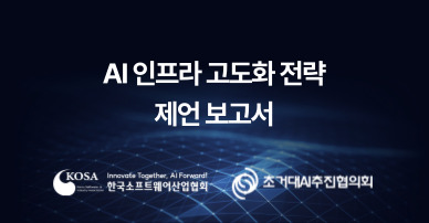 AI 인프라 고도화 전략 제언 보고서