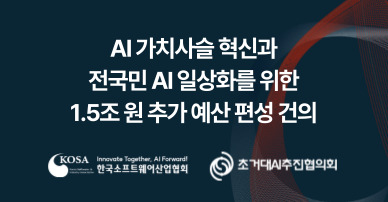 AI 가치사슬 혁신과 전국민 AI 일상화를 위한 1.5조 원 추가 예산 편성 건의
