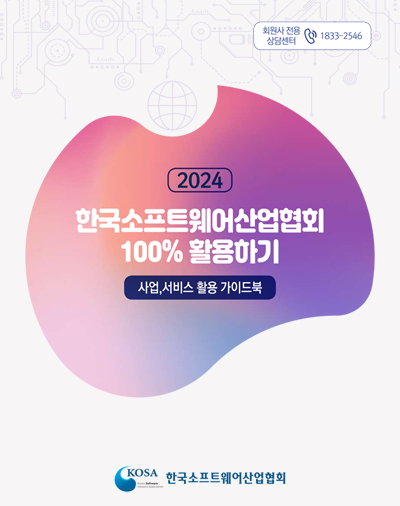 2024 한국SW산업협회 100%활용하기 가이드북