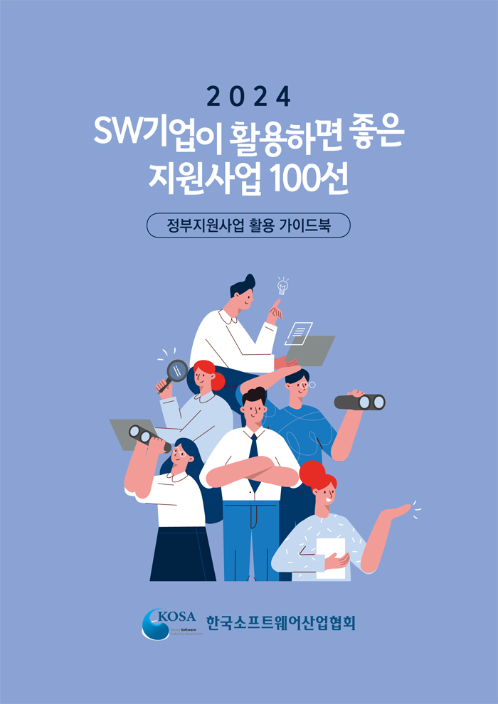 2024 정부지원사업 활용 가이드북