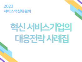 서비스혁신위원회 <혁신 서비스기업의 대응전략 사례집> 발간