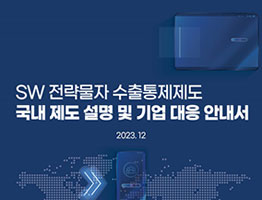SW 전략물자 수출통제제도 국내 제도 설명 및 기업 대응 안내서