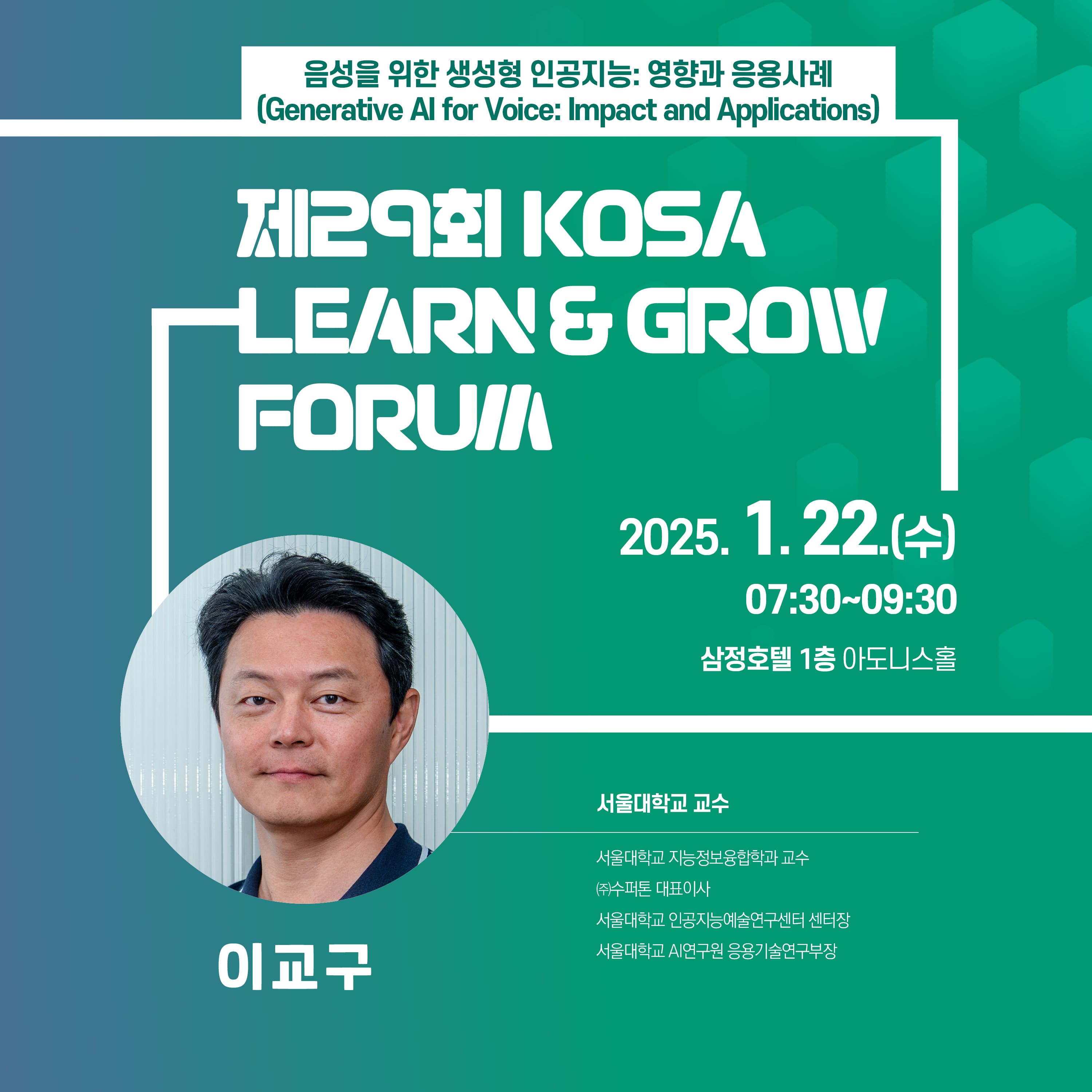 제29회 KOSA 런앤그로우 포럼
