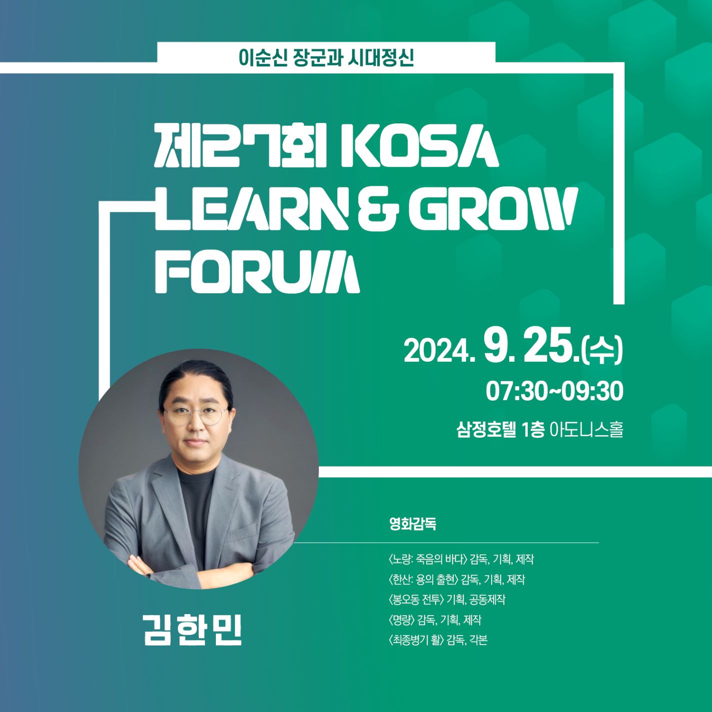 제27회 KOSA 런앤그로우 포럼