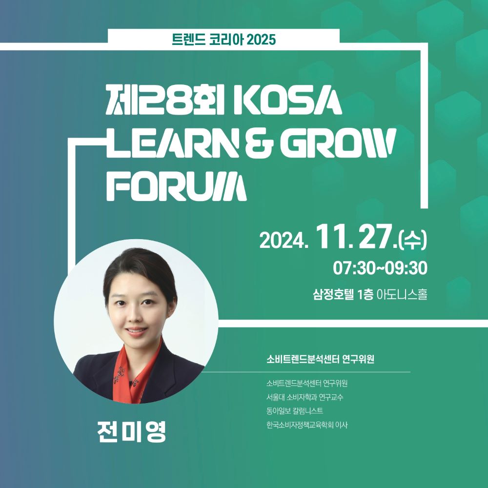제28회 KOSA 런앤그로우 포럼