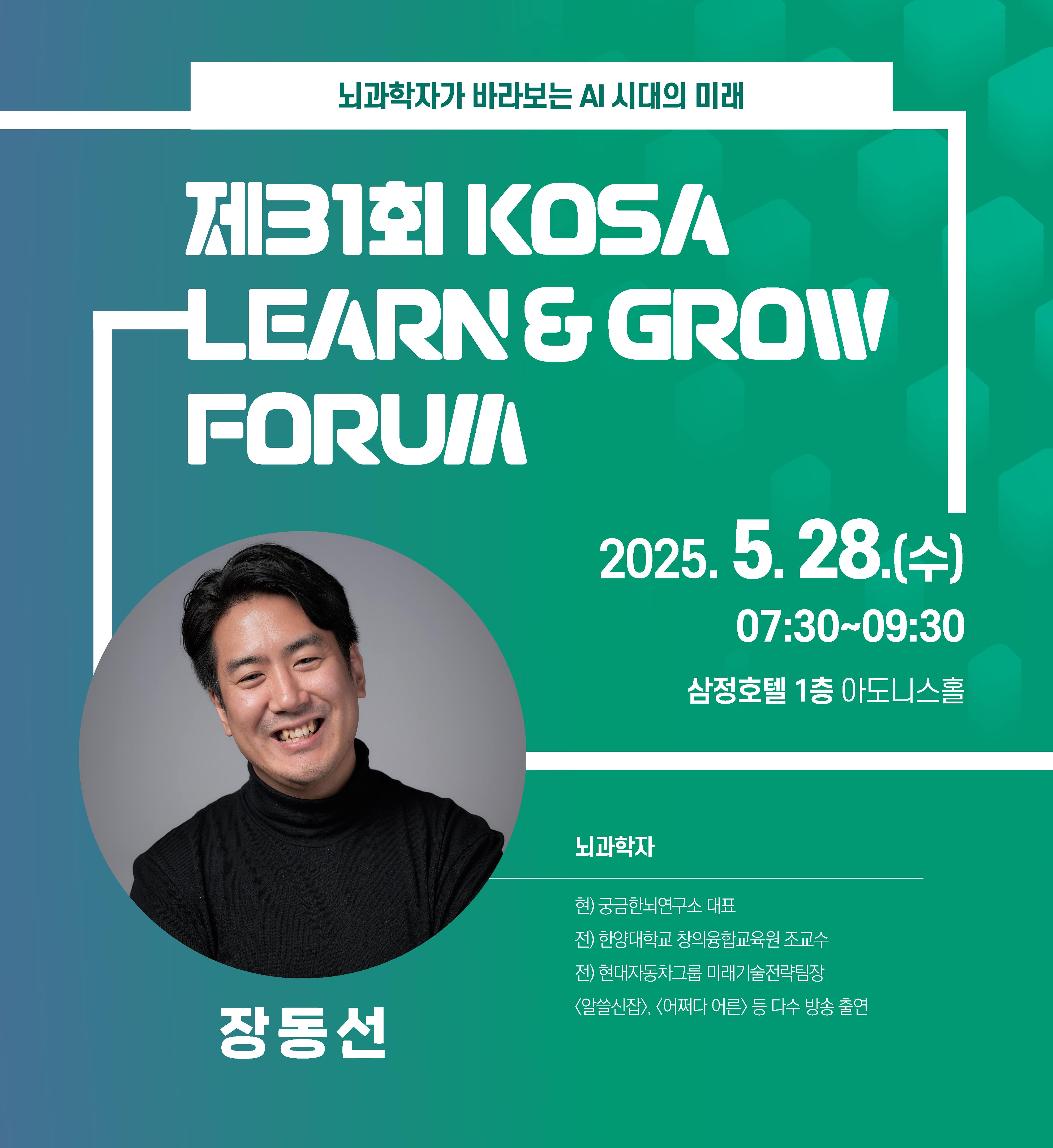 제31회 KOSA 런앤그로우 포럼