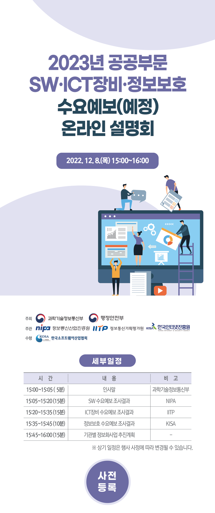 2023년 공공부문 SW·ICT장비·정보보호 수요예보(예정) 온라인 설명회