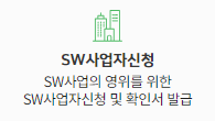 SW사업자신청