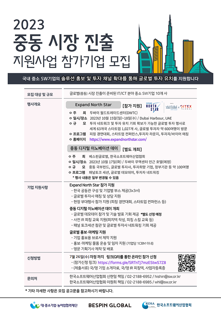 두바이 글로벌 투자 행사 「Expand North Star 2023」 참가 지원 안내