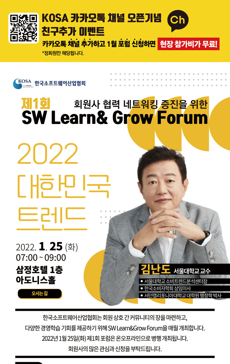 협회 카카오톡 채널추가하고 1/25(화) 김난도 교수 초청 조찬포럼 무료 참가까지!