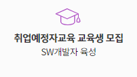취업예정자교육 교육생 모집