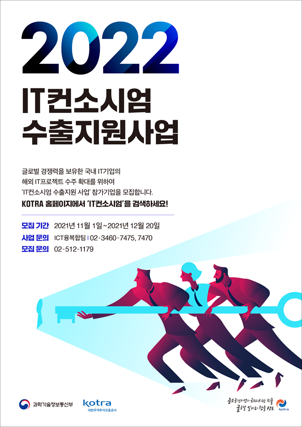[KOTRA] 2022년 IT 컨소시엄 수출지원사업 참여기업 모집 안내