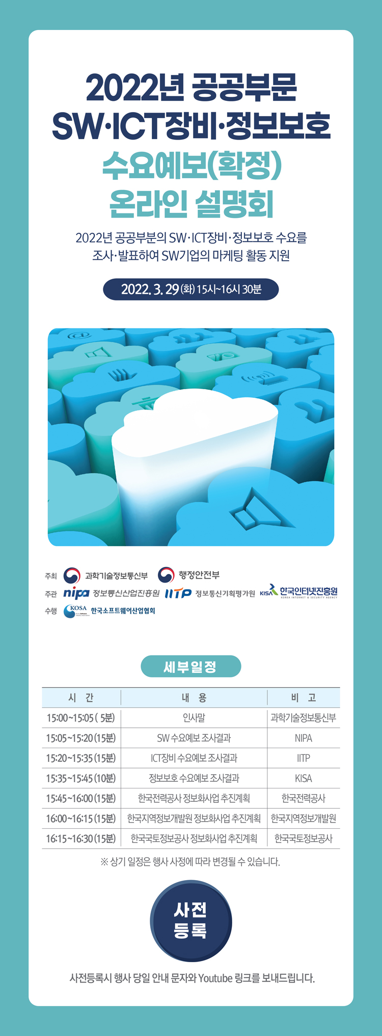 2022년도 공공부문 SW·ICT장비·정보보호 수요예보(확정) 온라인 설명회