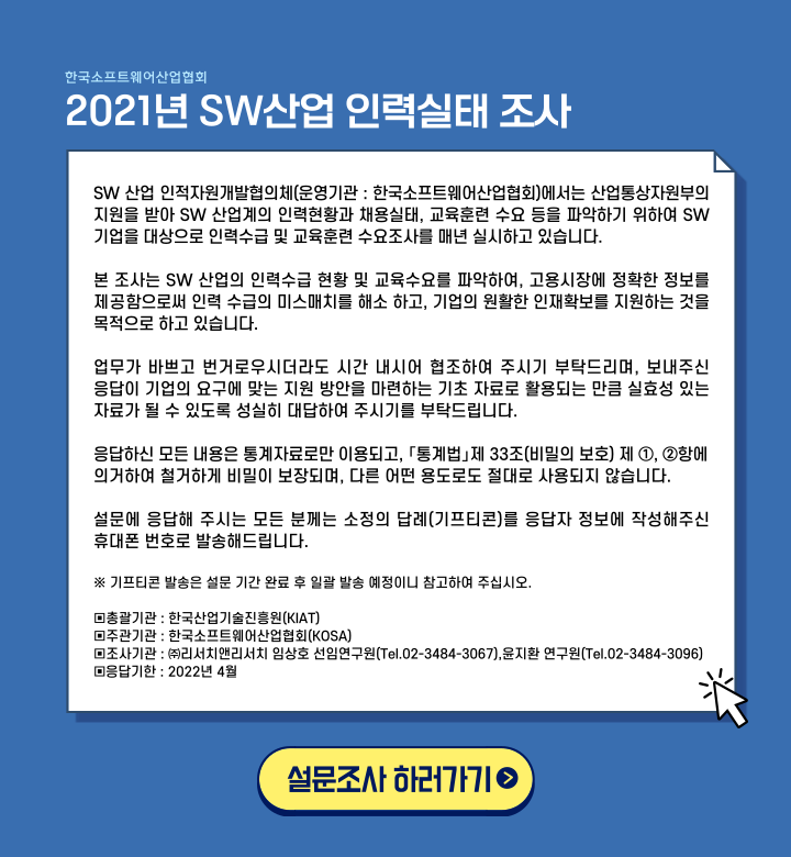 2021 SW산업 인력실태조사