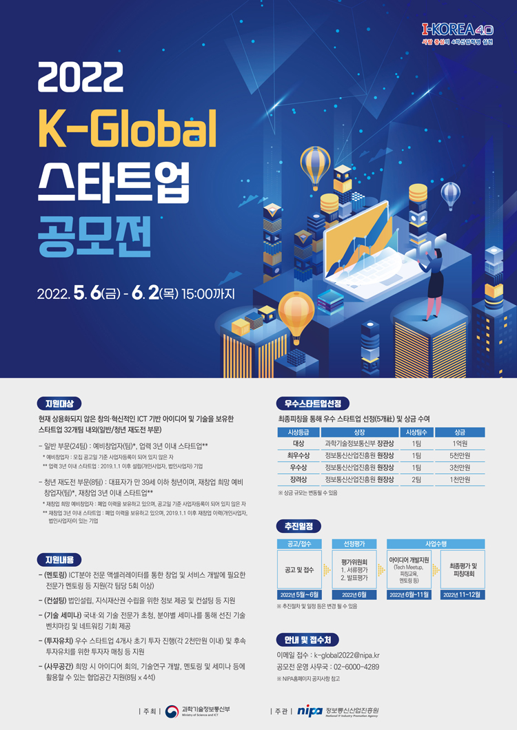[정보통신산업진흥원] 2022년 K-Global 스타트업 공모전 프로그램 참가자 모집 공고