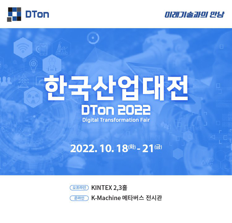 대한민국 산업전시회 한국산업대전(DTon 2022) 안내