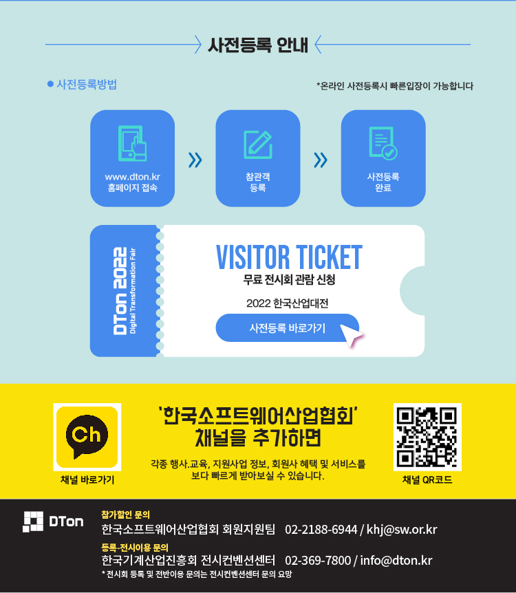 대한민국 산업전시회 한국산업대전(DTon 2022) 안내