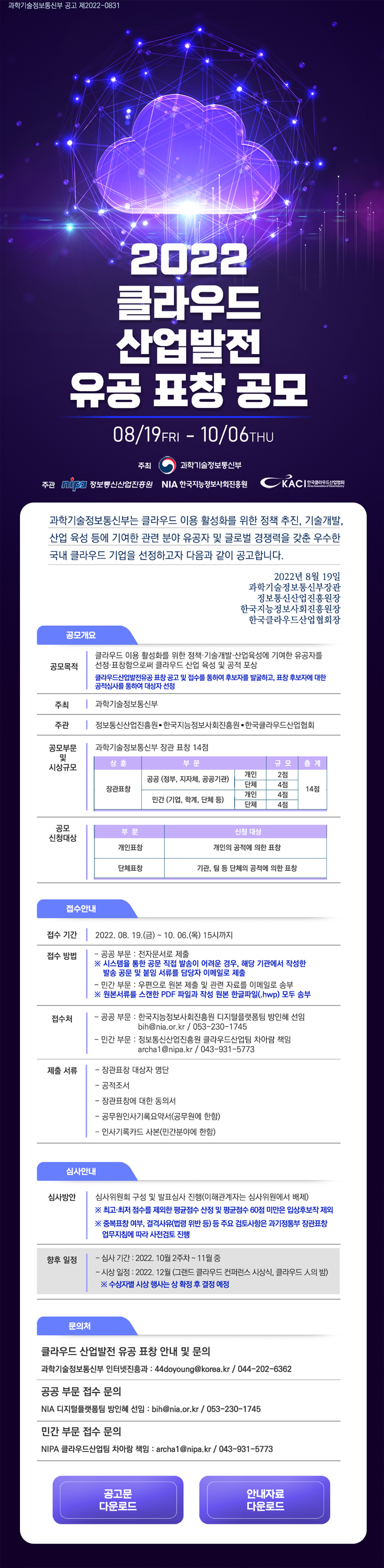 「2022년도 클라우드 산업 발전 유공」 포상 추천 안내