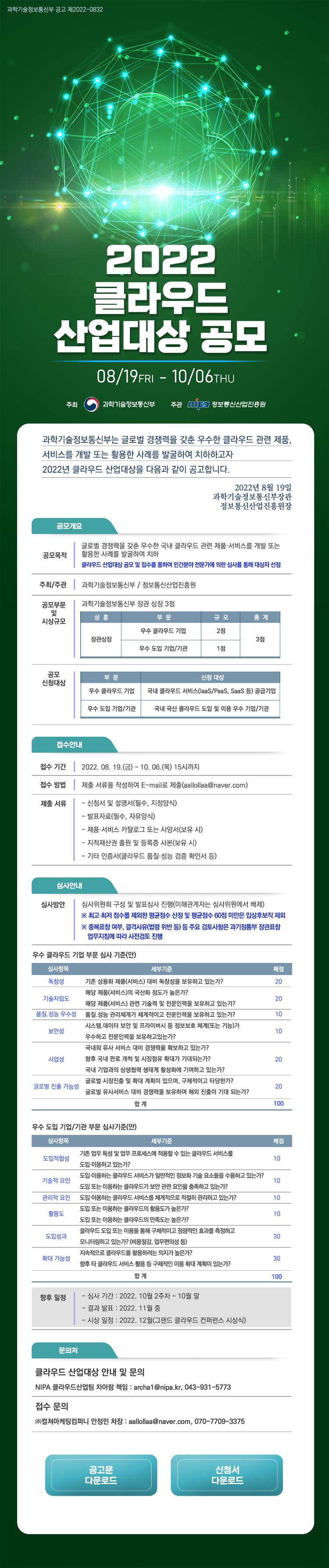 「2022년도 클라우드 산업대상 공모」접수 안내 