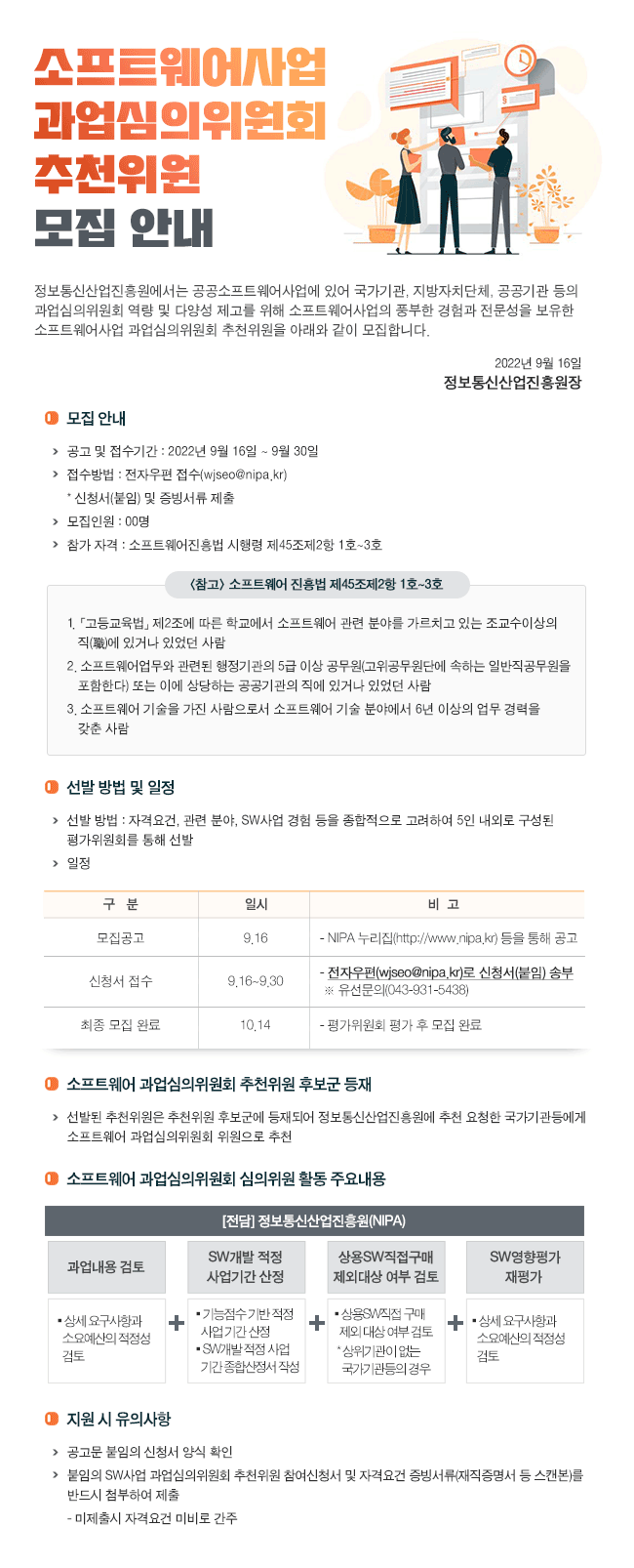 정보통신산업진흥원 소프트웨어사업 과업심의위원회 추천위원 모집 안내 