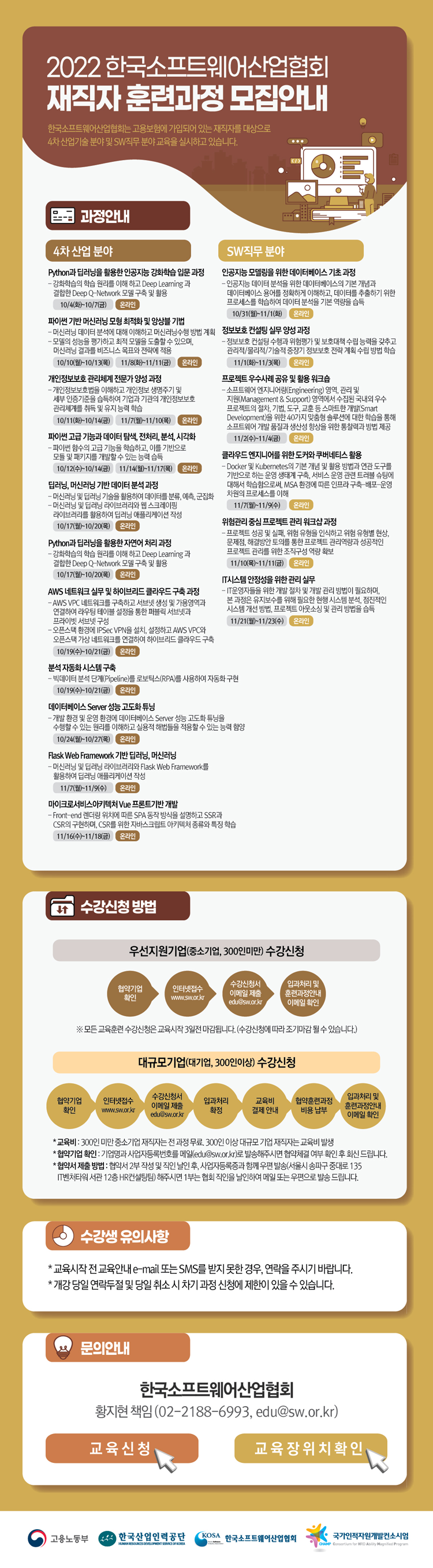 2022년 재직자 훈련과정 10월-11월 모집 안내 