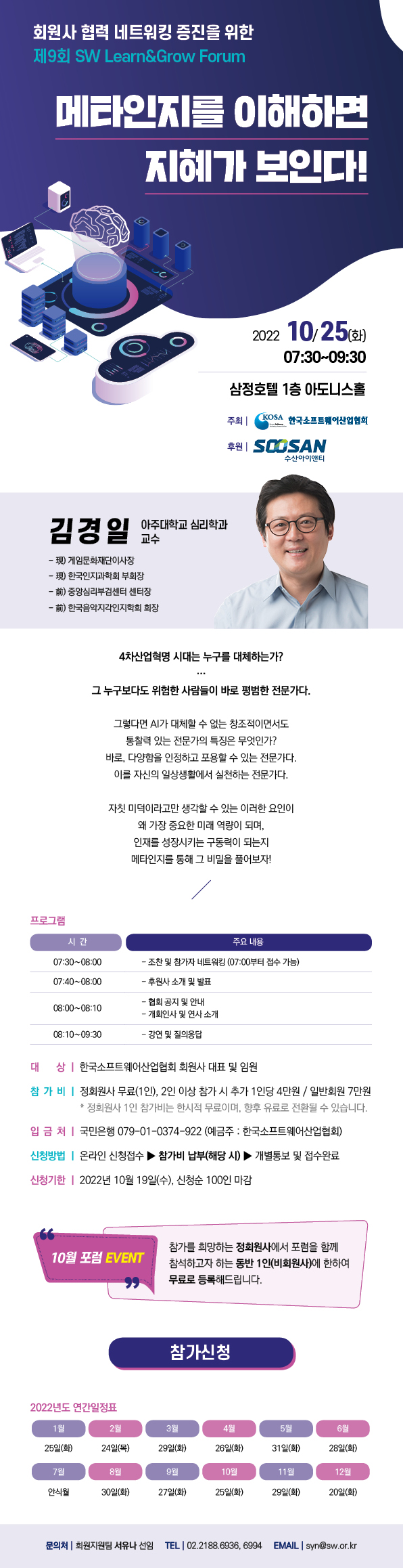  제9회 SW Learn&Grow 포럼 개최 안내 (10/25(화), 김경일 아주대 교수 - 메타인지를 이해하면 지혜가 보인다)  