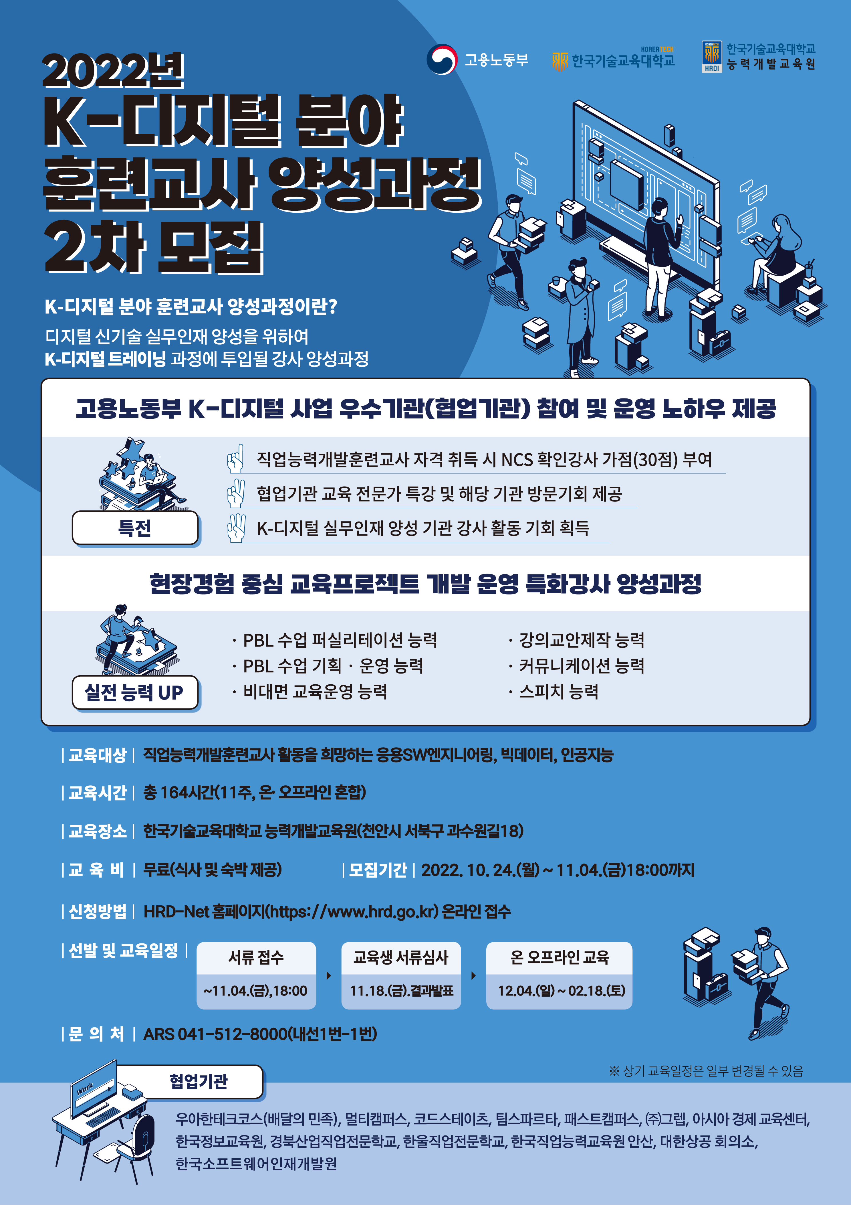 2022년 K-디지털 분야 훈련교사 양성과정 안내