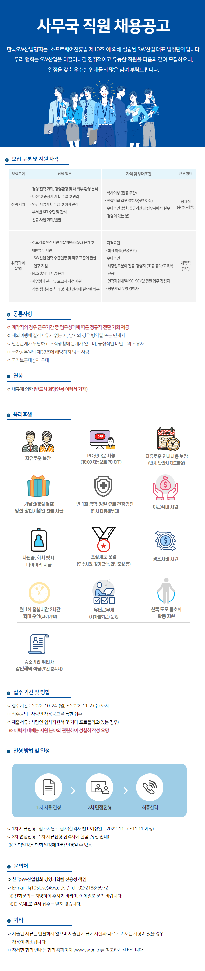 사무국 직원 채용 안내