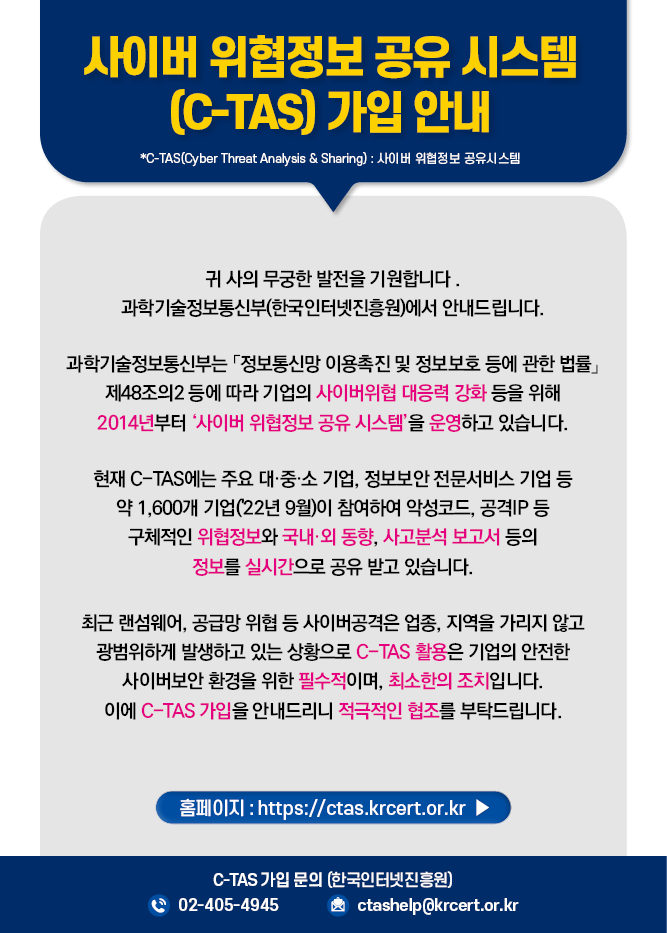 사이버 위협정보 공유시스템 가입 안내