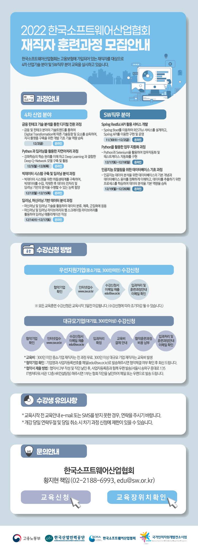 2022년 재직자 훈련과정 12월 모집 안내