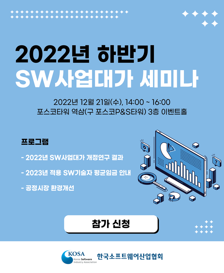 2022년 하반기 소프트웨어사업대가 세미나 개최