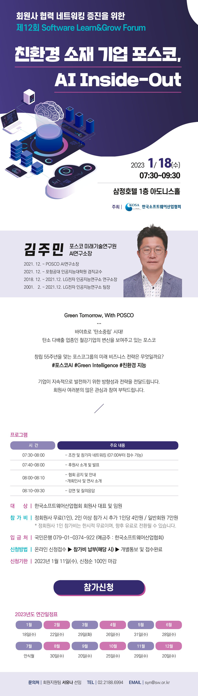 제12회 Software Learn&Grow 포럼 개최 안내 (1/18(수), 김주민 포스코 AI연구소장 - AI Inside-Out)