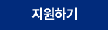 지원하기