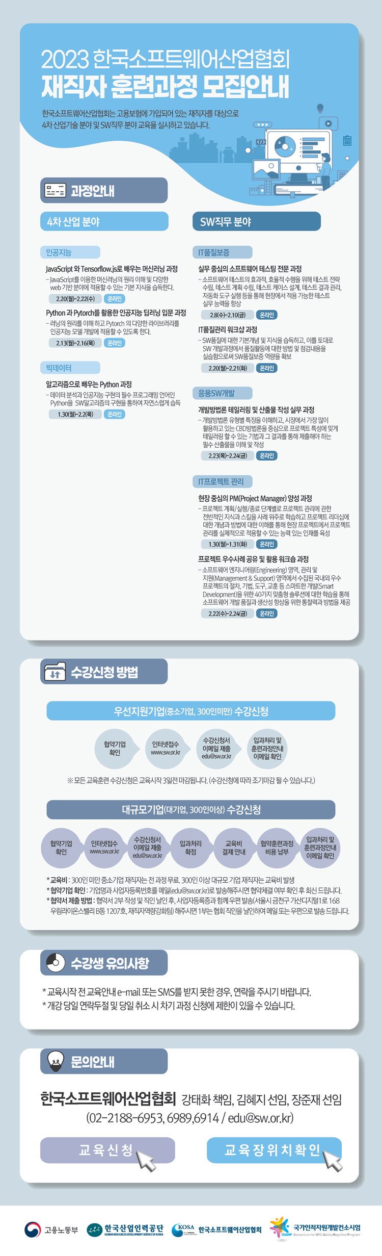 2023 한국소프트웨어산업협회 재직자 훈련과정 모집안내 1~2월