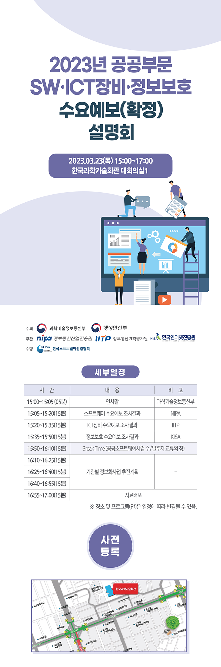 2023년도 공공부문 SW·ICT장비·정보보호 수요예보(확정) 설명회 개최