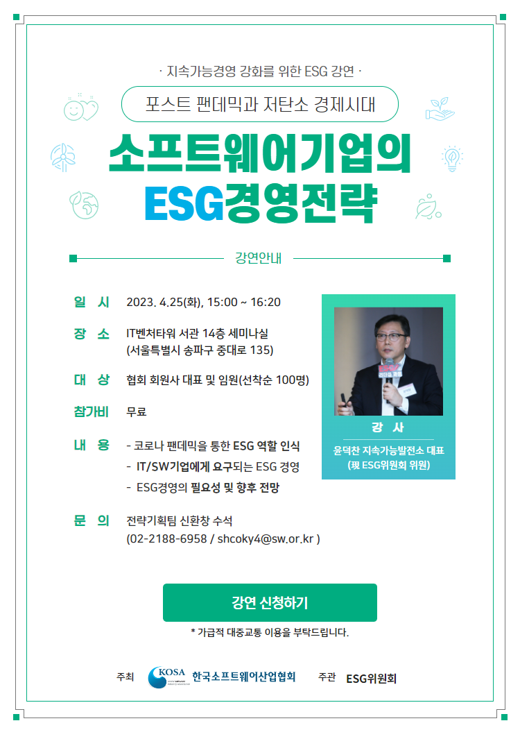 ESG 강연 「포스트팬데믹과 저탄소경제시대, 소프트웨어기업의 ESG경영 전략」