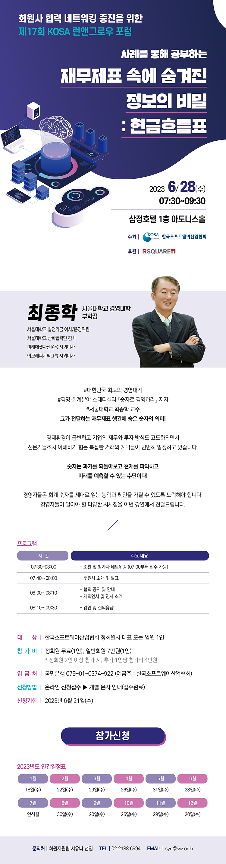 제17회 KOSA 런앤그로우 포럼 개최 안내 (6/28(수), 경영학의 대가 서울대 최종학 교수가 전하는 숫자 경영)