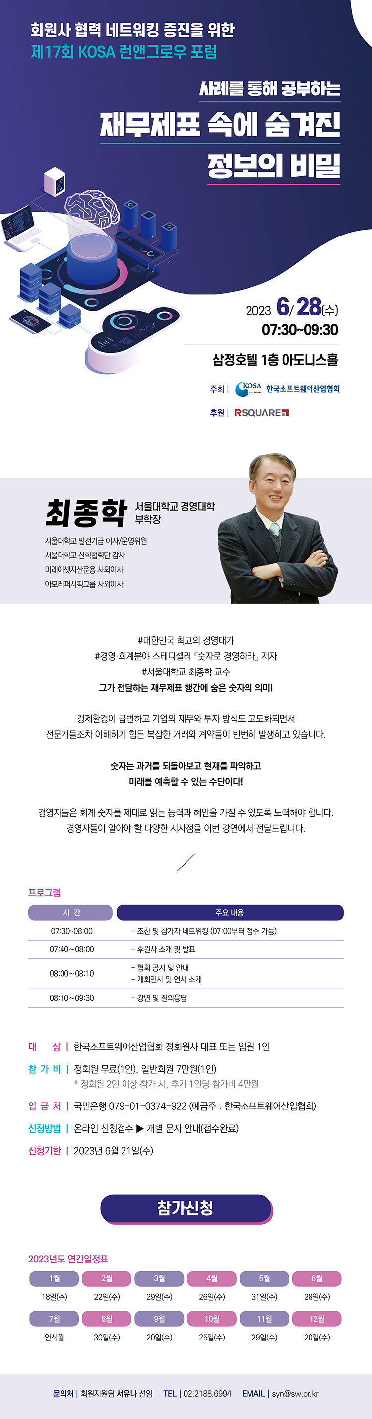 제17회 KOSA 런앤그로우 포럼 개최 안내 (6/28(수), 경영학의 대가 서울대 최종학 교수가 전하는 숫자 경영)