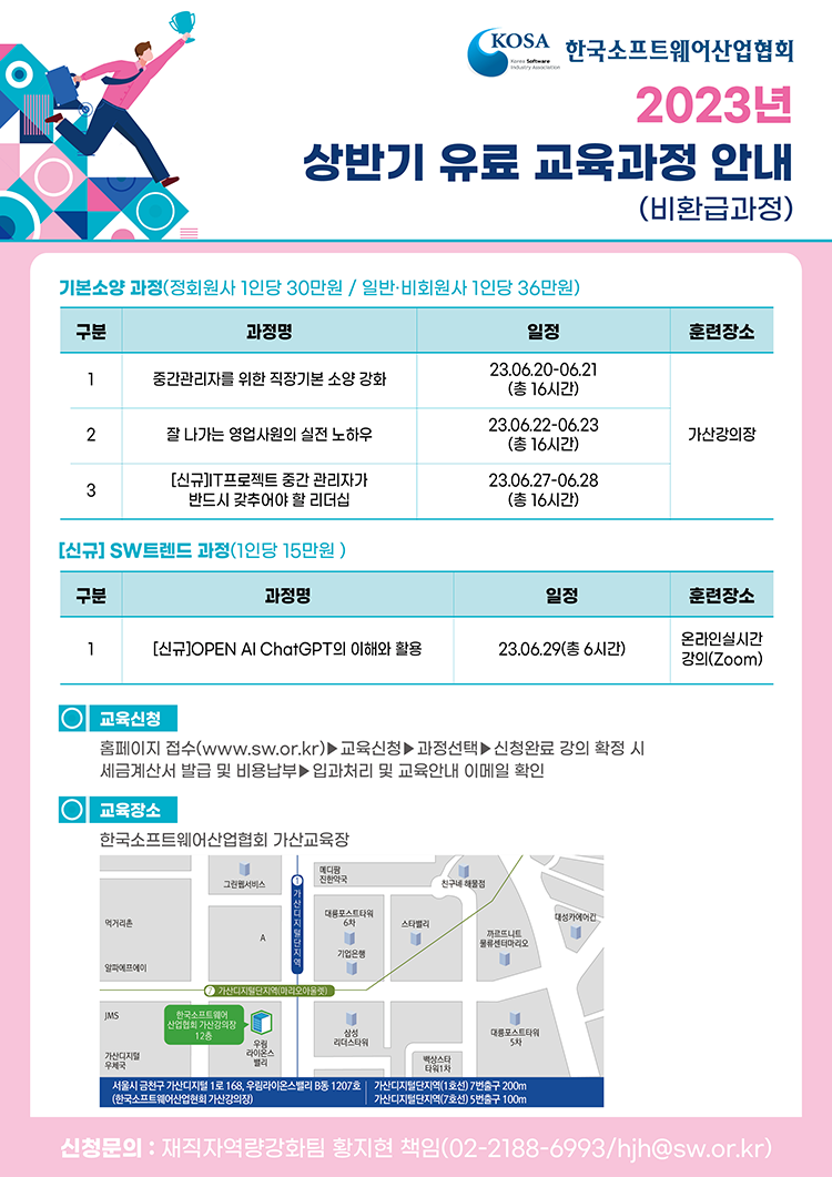  한국소프트웨어산업협회 2023년 6월 기본소양 교육 과정 안내 