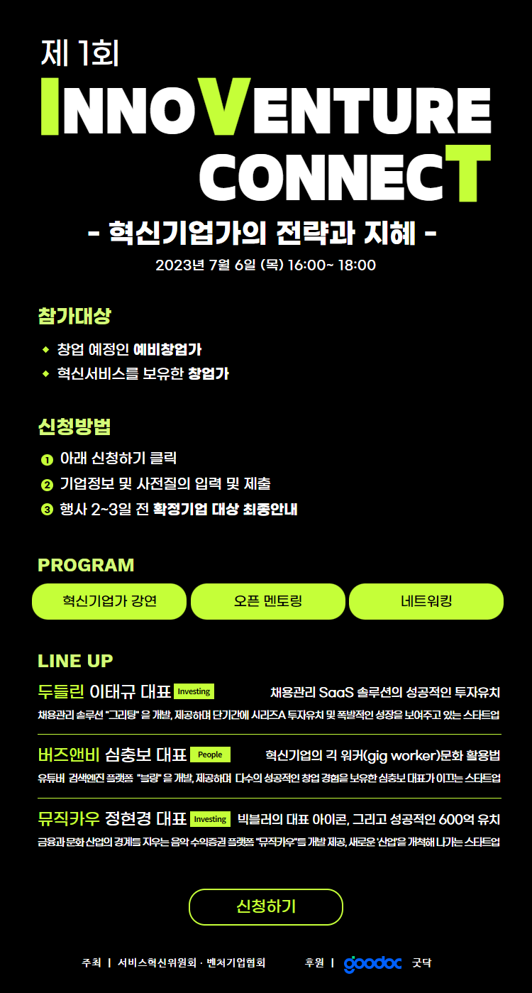 서비스혁신위원회 'InnoVenture Connect' 강연안