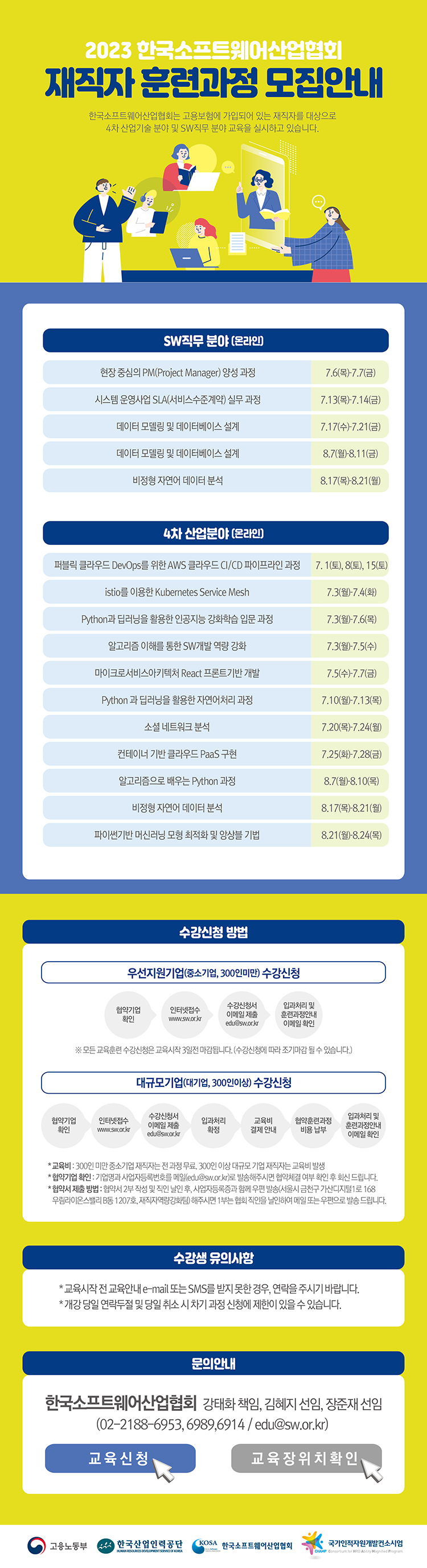 2023 재직자훈련과정모집안내7-8월