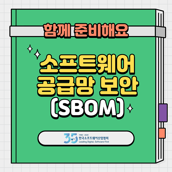 SBOM(소프트웨어 명세서) 협의체 모집 안내
