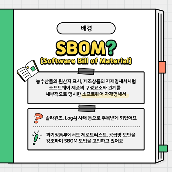  SBOM(소프트웨어 명세서) 협의체 모집 안내