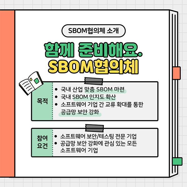  SBOM(소프트웨어 명세서) 협의체 모집 안내