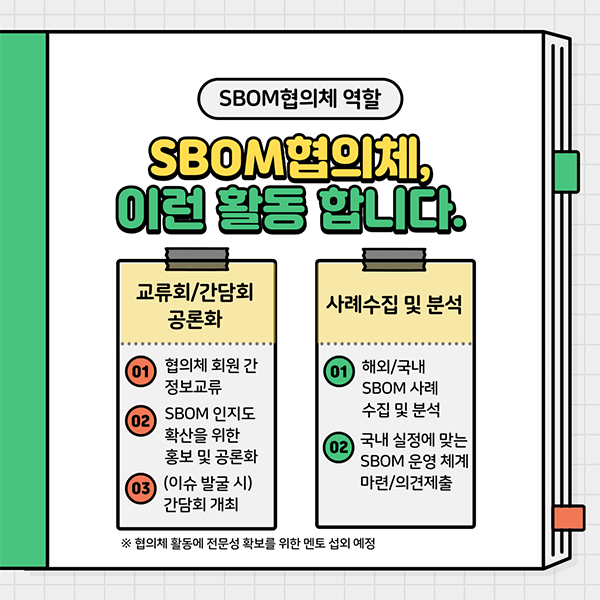  SBOM(소프트웨어 명세서) 협의체 모집 안내