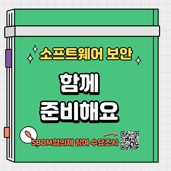  SBOM(소프트웨어 명세서) 협의체 모집 안내