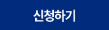 신청하기 바로가기